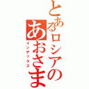 とあるロシアのあおさま（インデックス）