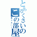 とあるくさいのこの部屋（臭うよー！）