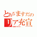 とあるますだのリア充宣言（私彼氏できたの．．．）