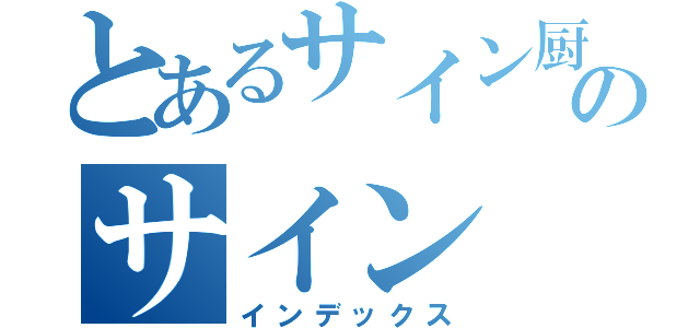 とあるサイン厨のサイン（インデックス）