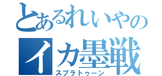 とあるれいやのイカ墨戦争（スプラトゥーン）