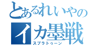 とあるれいやのイカ墨戦争（スプラトゥーン）