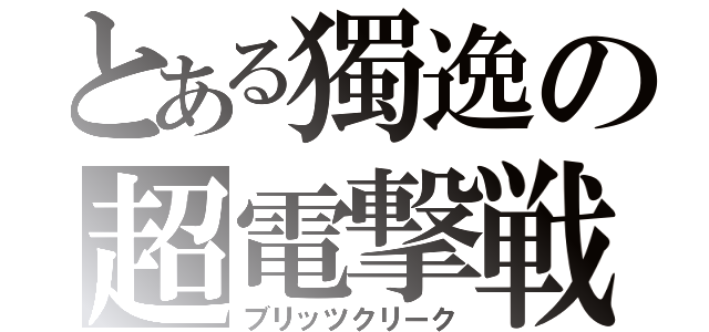 とある獨逸の超電撃戦（ブリッツクリーク）