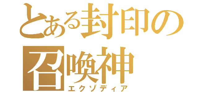 とある封印の召喚神（エクゾディア）