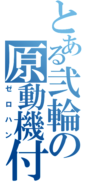 とある弐輪の原動機付（ゼロハン）