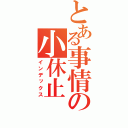 とある事情の小休止（インデックス）