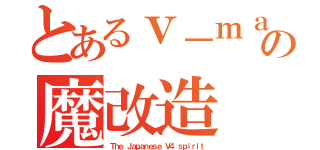 とあるｖ－ｍａｘ乗りの魔改造（Ｔｈｅ Ｊａｐａｎｅｓｅ Ｖ４ ｓｐｉｒｉｔ）