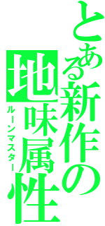 とある新作の地味属性（ルーンマスター）