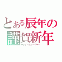 とある辰年の謹賀新年（ハッピーニューイヤー）