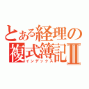 とある経理の複式簿記Ⅱ（インデックス）