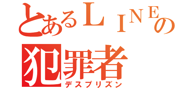 とあるＬＩＮＥの犯罪者（デスプリズン）