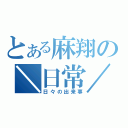 とある麻翔の＼日常／（日々の出来事）