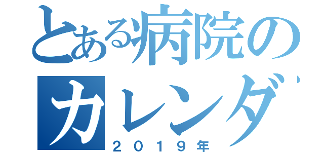 とある病院のカレンダー（２０１９年）