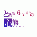 とある６７５８６の心熊（歡迎加入）