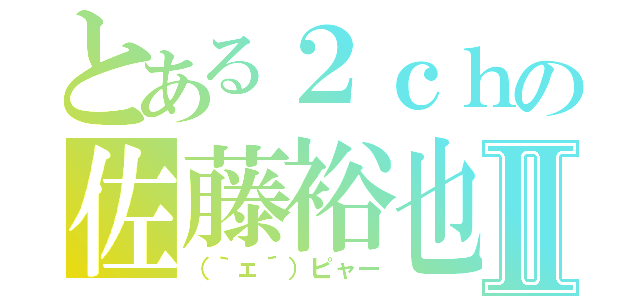 とある２ｃｈの佐藤裕也Ⅱ（（｀ェ´）ピャー）