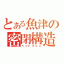 とある魚津の密閉構造（ヘッドフォン）