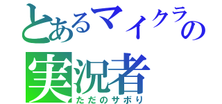 とあるマイクラの実況者（ただのサボり）