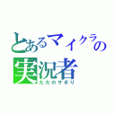 とあるマイクラの実況者（ただのサボり）