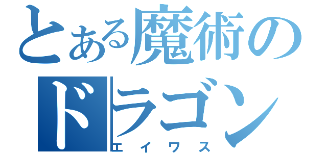 とある魔術のドラゴン（エイワス）