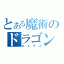 とある魔術のドラゴン（エイワス）