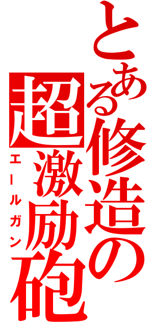 とある修造の超激励砲（エールガン）