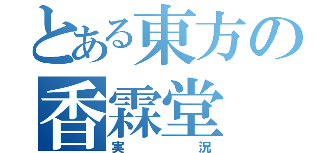 とある東方の香霖堂（実況）