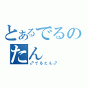 とあるでるのたん（♂でるたん♂）