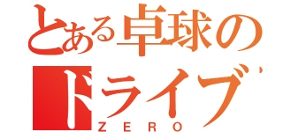 とある卓球のドライブマン（ＺＥＲＯ）