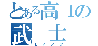 とある高１の武 士（モノノフ）