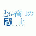 とある高１の武 士（モノノフ）