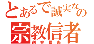 とあるで誠実なの宗教信者（刺客信条）