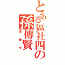 とある區社四の孫傳賢（連勝文）