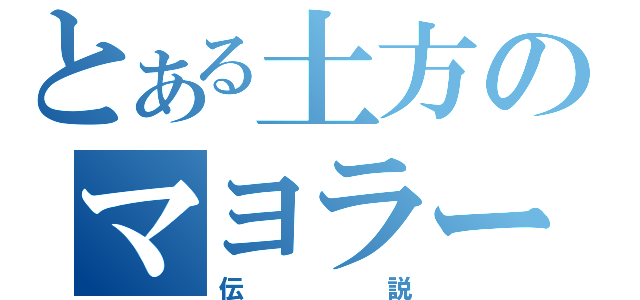 とある土方のマヨラー（伝説）