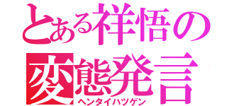 とある祥悟の変態発言（ヘンタイハツゲン）