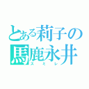 とある莉子の馬鹿永井（スミレ）