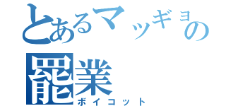 とあるマッギョの罷業（ボイコット）