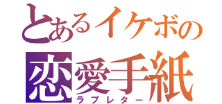 とあるイケボの恋愛手紙（ラブレター）