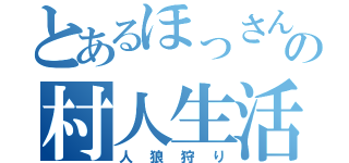 とあるほっさんの村人生活（人狼狩り）