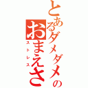 とあるダメダメダメダメダメのおまえさぁ・・・・本当にやる気あんの？はぁ・・・・（ストレス）