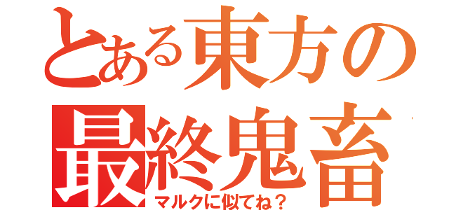 とある東方の最終鬼畜妹（マルクに似てね？）