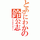 とあるにわかの鈴公志（ニワカカゲプロファン）