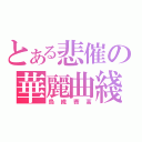 とある悲催の華麗曲綫（烏織賽高）