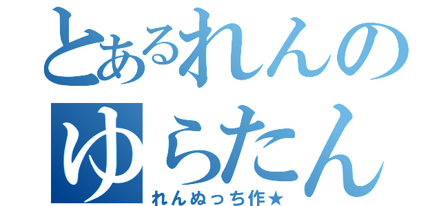 とあるれんのゆらたん（れんぬっち作★）