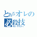 とあるオレの必殺技（ギガ・グラビティ）