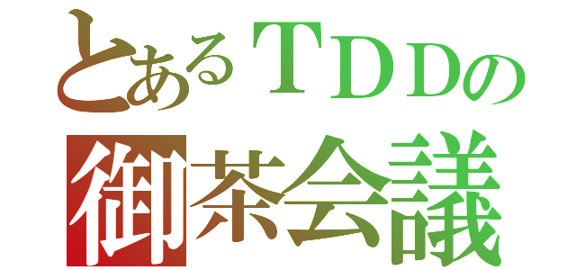 とあるＴＤＤの御茶会議（）