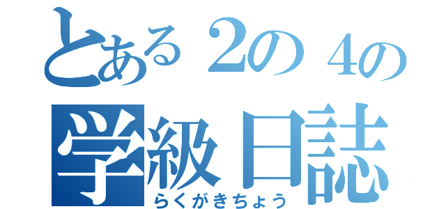 とある２の４の学級日誌（らくがきちょう）