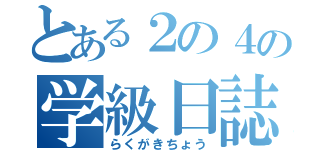 とある２の４の学級日誌（らくがきちょう）