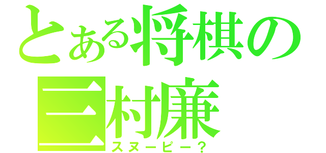 とある将棋の三村廉（スヌーピー？）