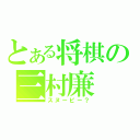 とある将棋の三村廉（スヌーピー？）