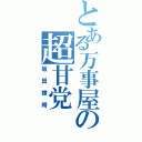 とある万事屋の超甘党（坂田銀時）